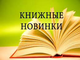 Новые книги в библиотеке | МКУК ЦБС Приокского района