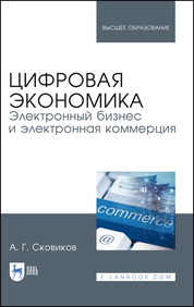 Сковиков А. Г. - Цифровая экономика. Электронный бизнес и электронная коммерция