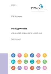 Жданкин Н. А. - Менеджмент. Управление в цифровой экономике